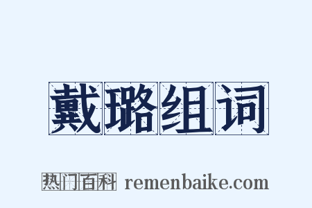 戴璐组词是什么意思的图片